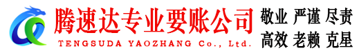 坊子腾速达要账公司